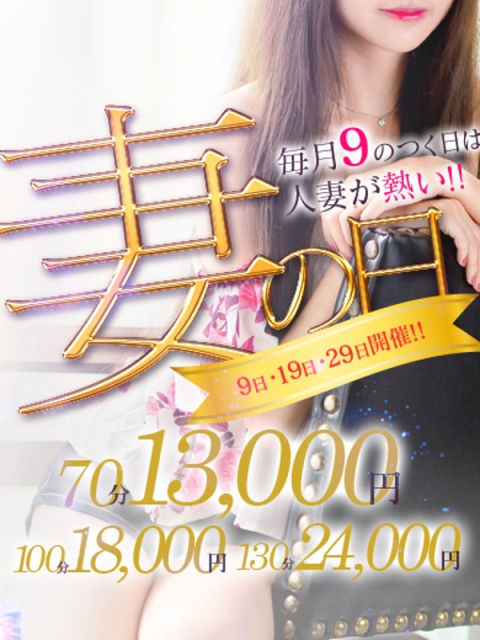 『妻の日』9の付く日開催！！2